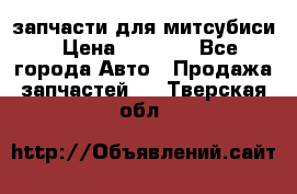 запчасти для митсубиси › Цена ­ 1 000 - Все города Авто » Продажа запчастей   . Тверская обл.